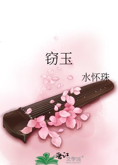 窃玉偷香电影版免费观看