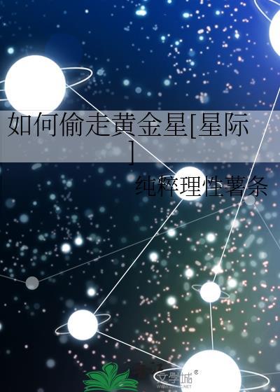 如何偷走黄金星