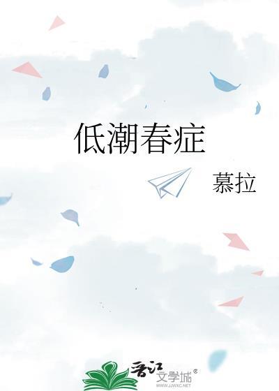 低潮春症 暮拉晋江