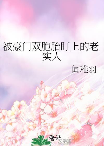 被豪门双胞胎盯上的老实人免费