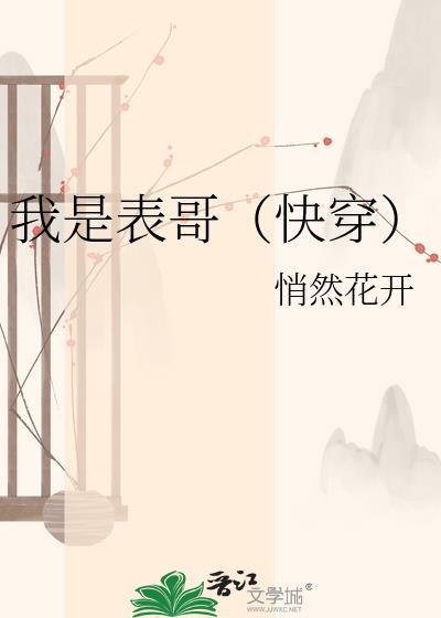 我是表妹快穿无防盗章