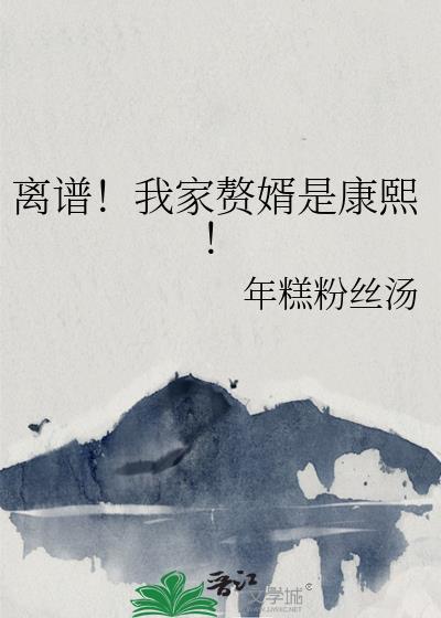 我家赘婿世无双全集