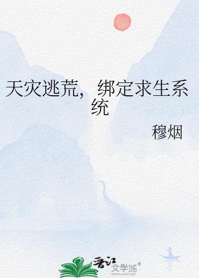 逃荒天灾夫郎