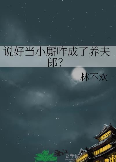 说好当小厮成了养夫郎by
