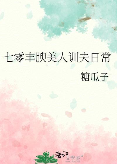 七零丰腴美人训夫日常全文阅读