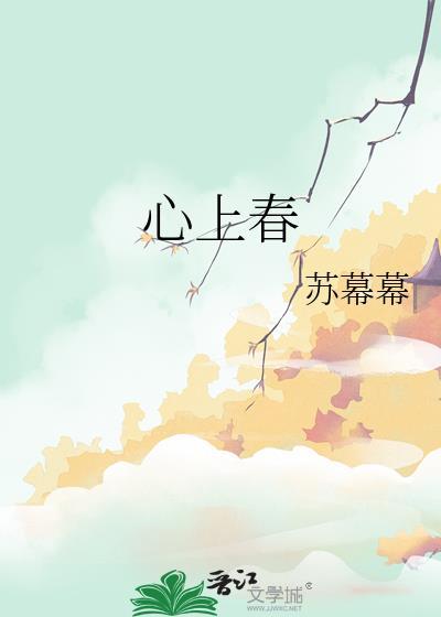 心上春 苏幕幕