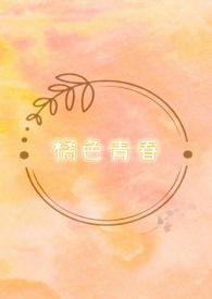 橘色和青色搭配