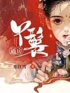 通房丫鬟怀孕了怎么处理
