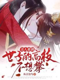 美人难驯世子的高枝不想攀18章