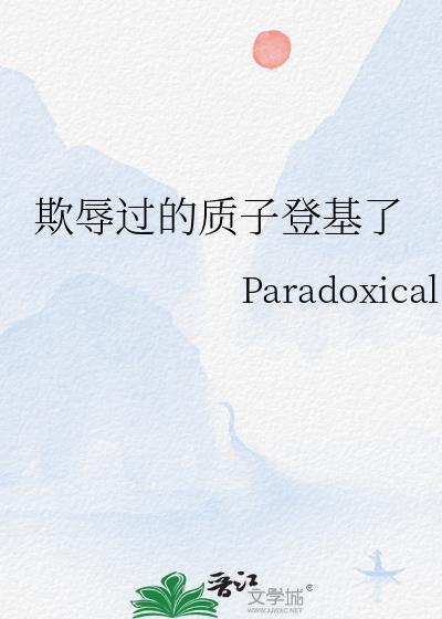 质子之争