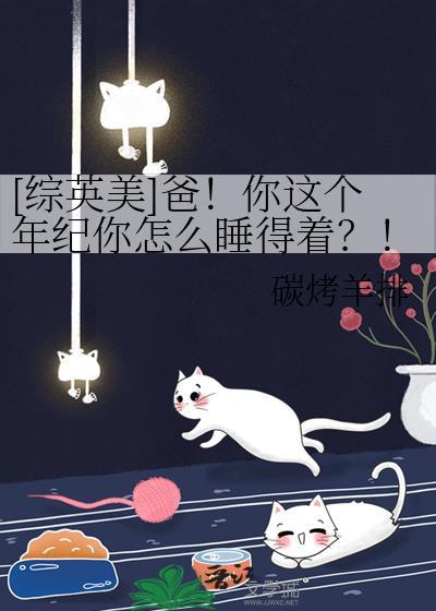 综英美你这个爸爸怎么说
