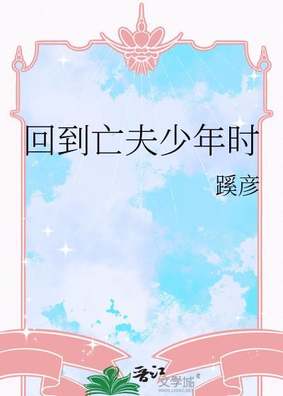 重生回亡夫少年时