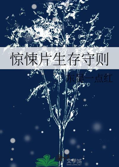 惊悚片生存守则晋江