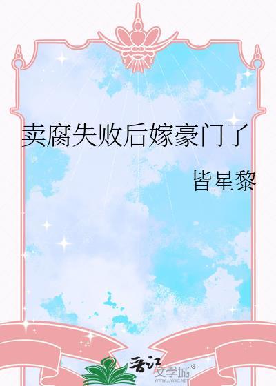 卖腐烦