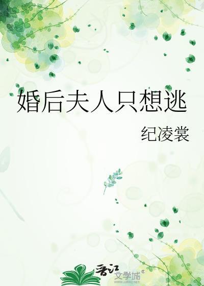婚后夫人又撒娇了短剧免费