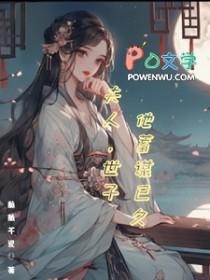 夫人世子他蓄谋已久TXT最新章节