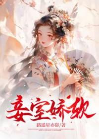 妾室娇软妩媚太子甘愿免费阅读全文最新章节