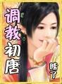 调教初唐txt无删减版