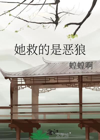 她救的是恶狼蝗蝗啊白莫忧