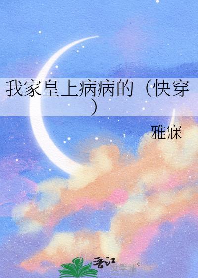我家皇上病病的(快穿)61