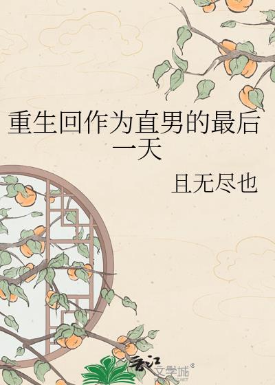 重生回作为直男的最后一天by且无尽也