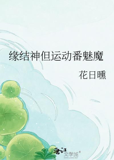 缘结神第一季