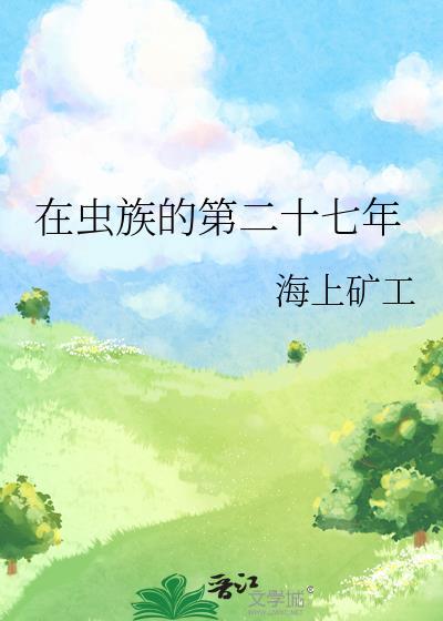 在虫族努力生活的每一天免费阅读