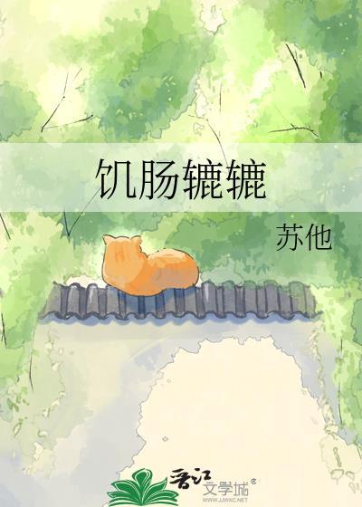 饥肠辘辘是什么生肖