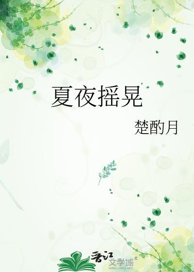 夏夜摇晃笔趣阁