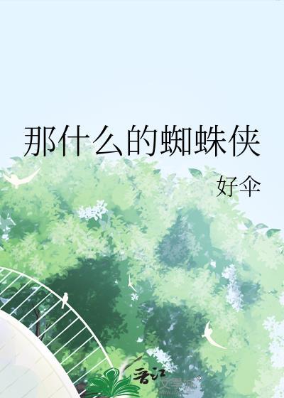 蜘蛛侠那只蜘蛛是什么蜘蛛