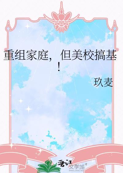 重组家庭 韩剧 美浩