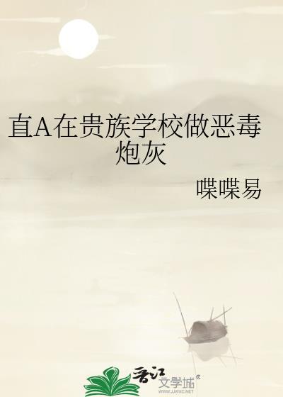 在贵族学校里当恶毒炮灰双男