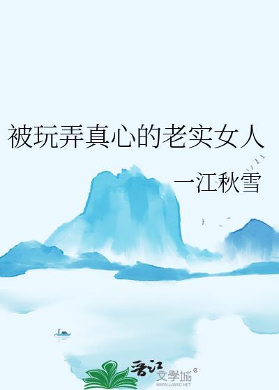 老实的女人被哪些男人娶走了