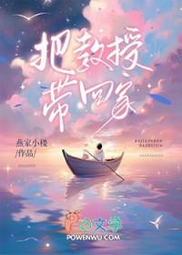 教授带女学生回家