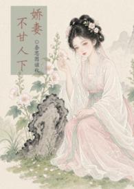 娇妻不美