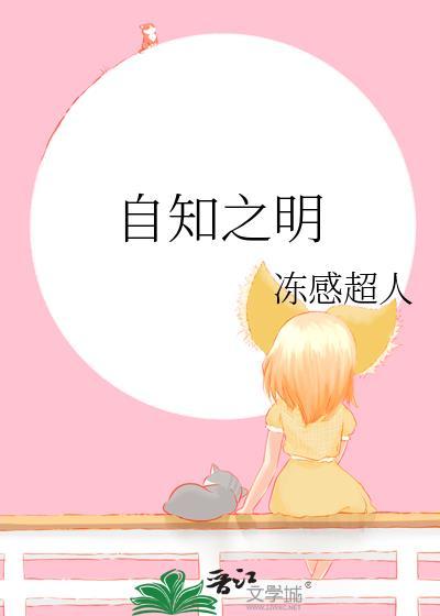 自知之明的明