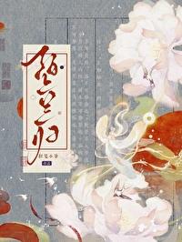 绊惹春风by红埃中