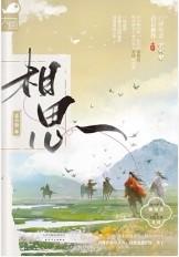 相思树