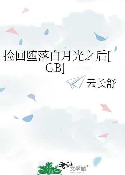 捡回落魄剑圣后