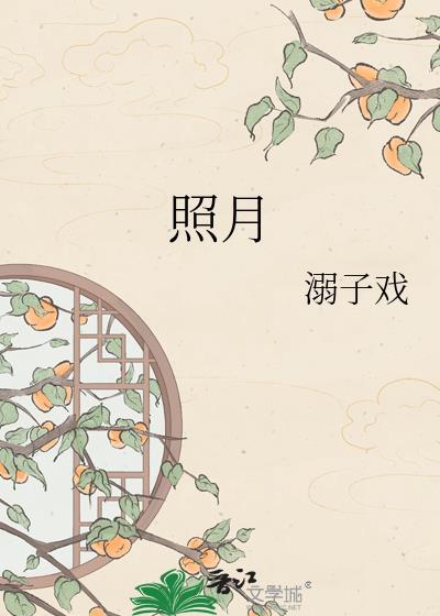 照月溺子戏番外