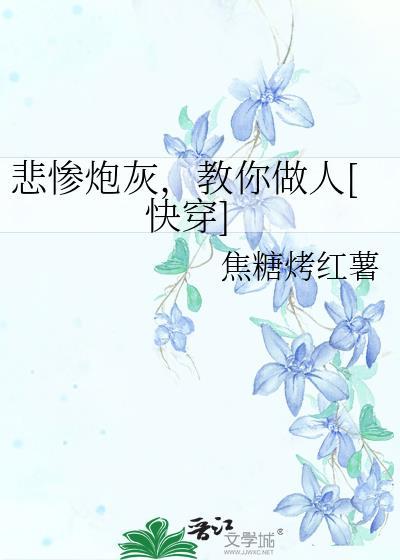 悲催炮灰教你做人百度