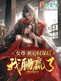 重生女尊被迫当团宠