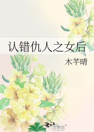 认错仇人之女后作者木芊晴