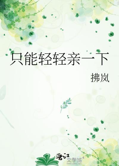 轻轻吻住了你的嘴什么歌