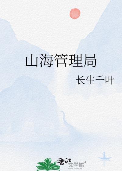 山海天管委主任2021