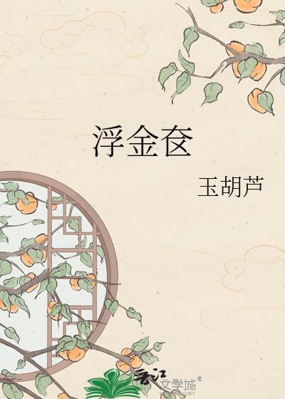 浮金奁玉葫芦