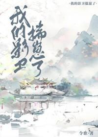 我的影卫揣崽了百度