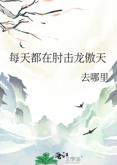 每天都在僚龙傲天