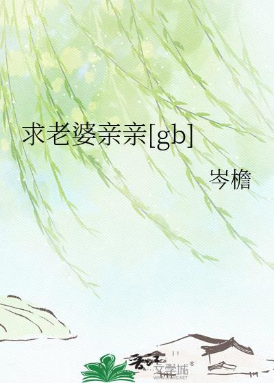 嗯 老婆 亲亲