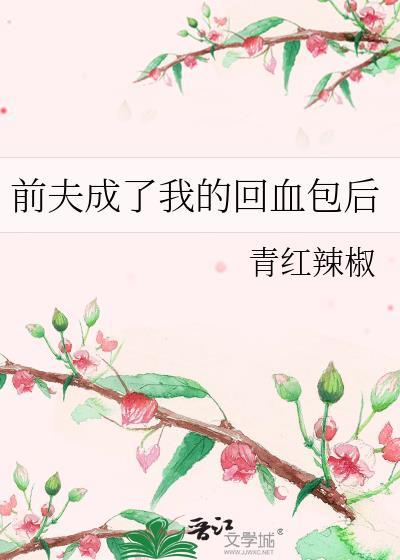 前夫的回头鱼池鱼鱼全文阅读免费小